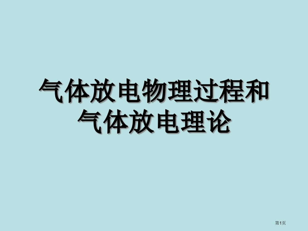 气体放电的物理过程均匀电场中气体击穿公开课获奖课件