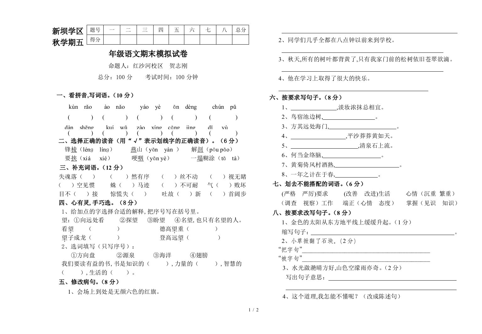 新坝学区秋学期五年级语文期末模拟试卷