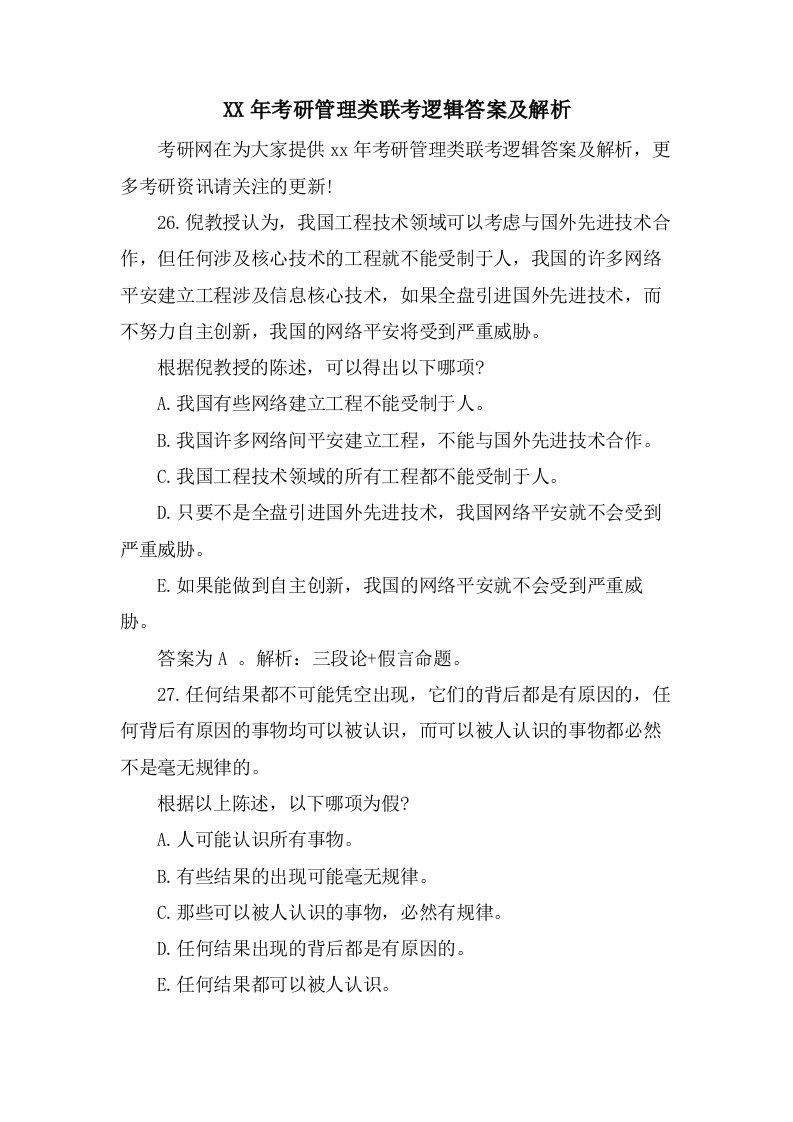 考研管理类联考逻辑答案及解析