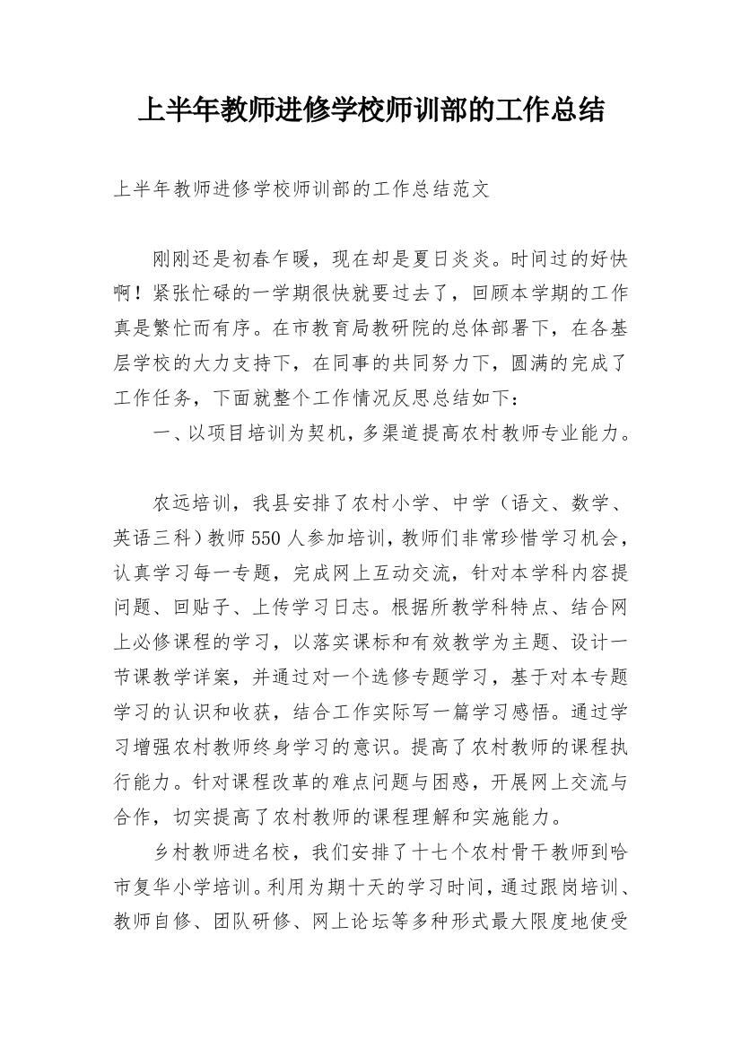 上半年教师进修学校师训部的工作总结