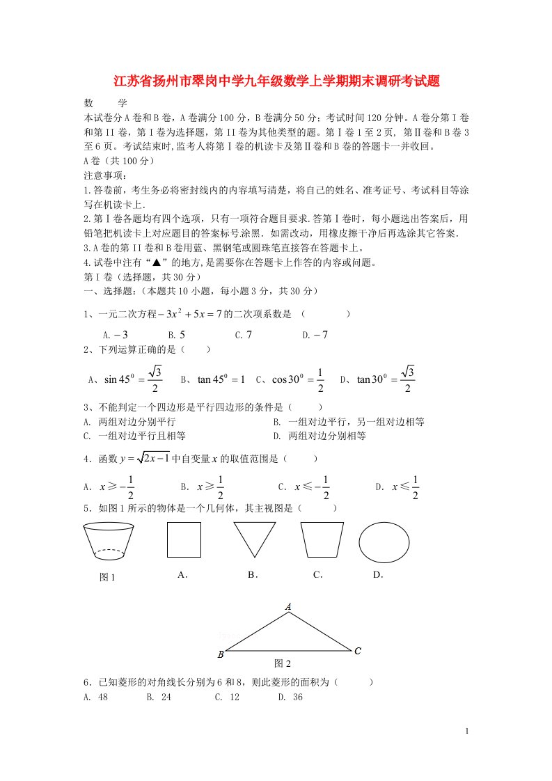 江苏省扬州市翠岗中学九级数学上学期期末调研考试题