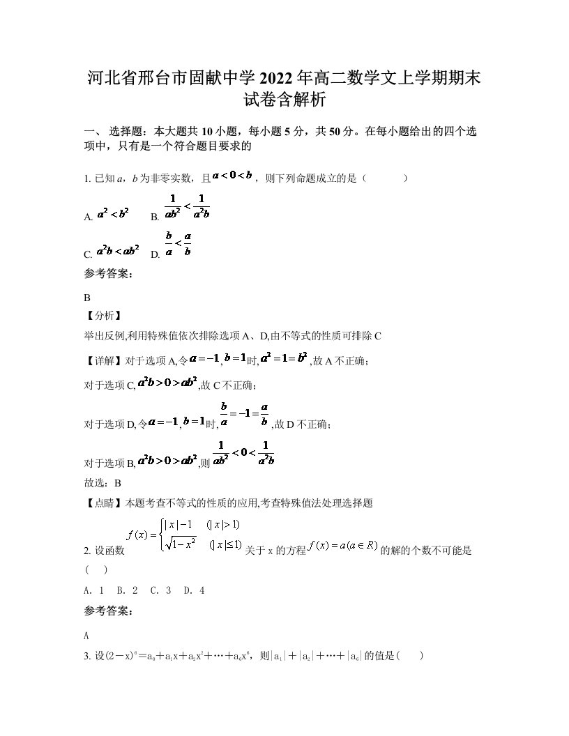 河北省邢台市固献中学2022年高二数学文上学期期末试卷含解析