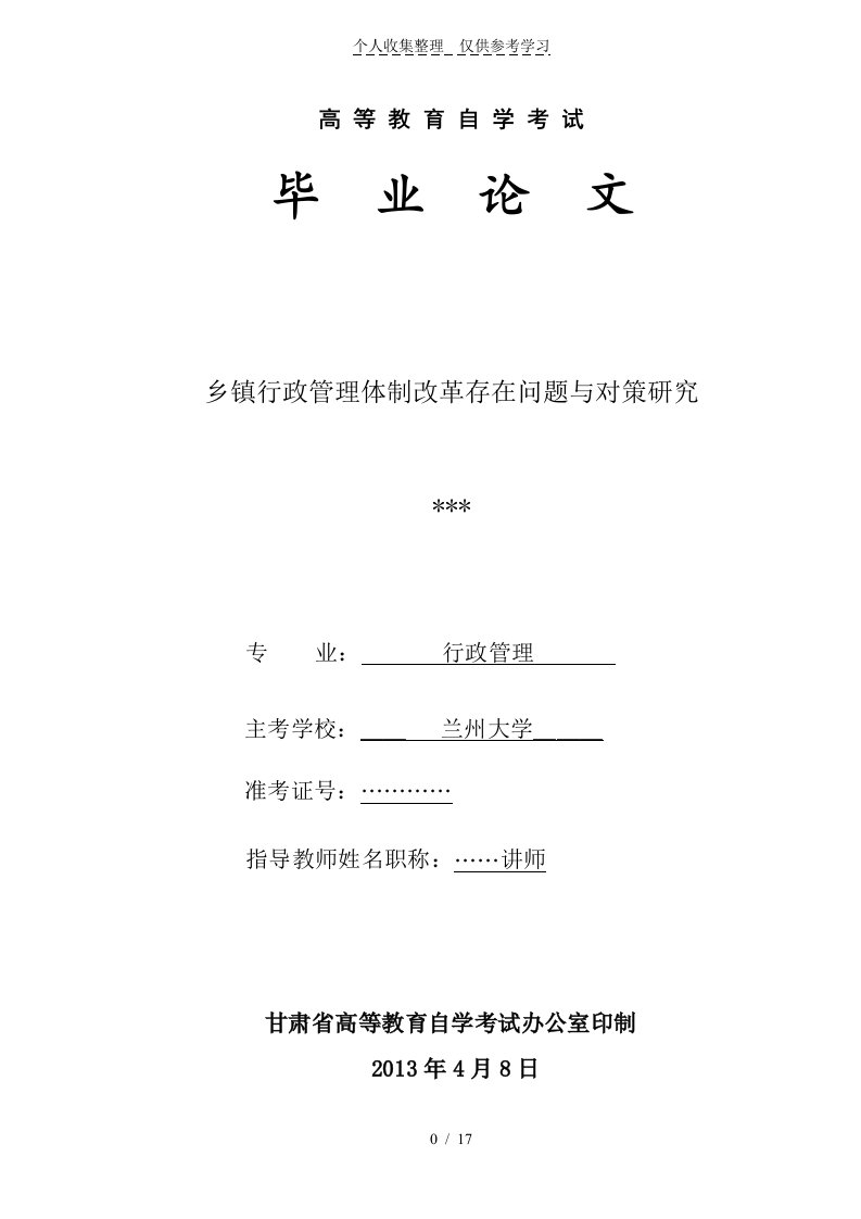 行政管理学设计方案乡镇行政管理体制改革存在问题与对策研究分析报告)