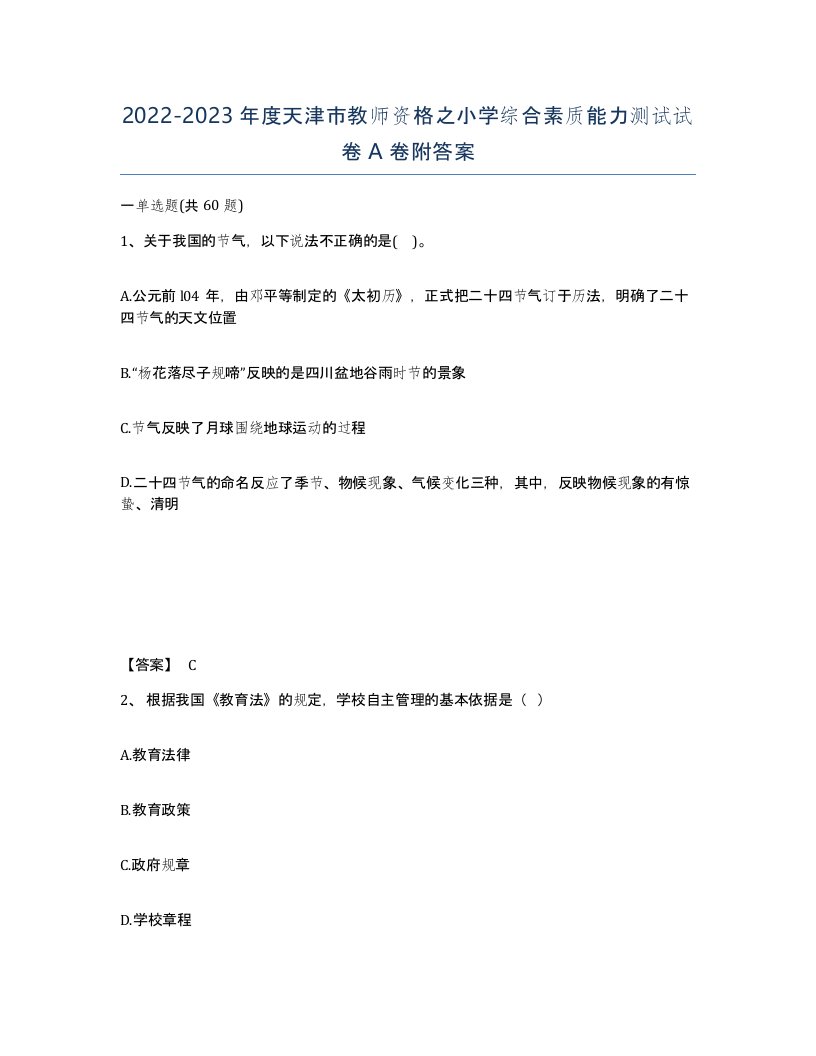 2022-2023年度天津市教师资格之小学综合素质能力测试试卷A卷附答案