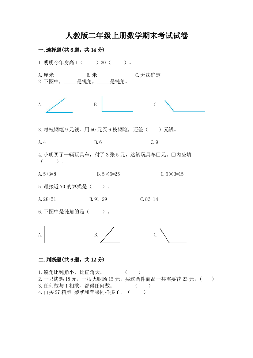 人教版二年级上册数学期末考试试卷（重点）