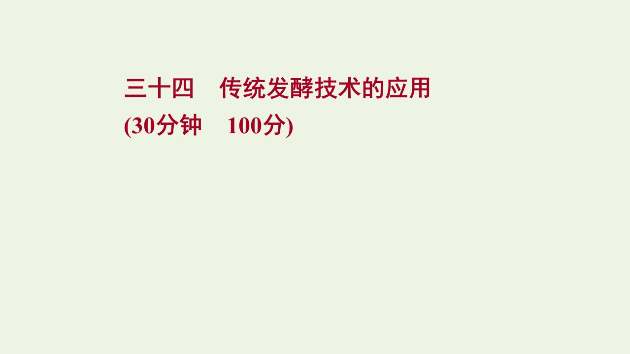 版高考生物一轮复习课时作业三十四传统发酵技术的应用课件新人教版