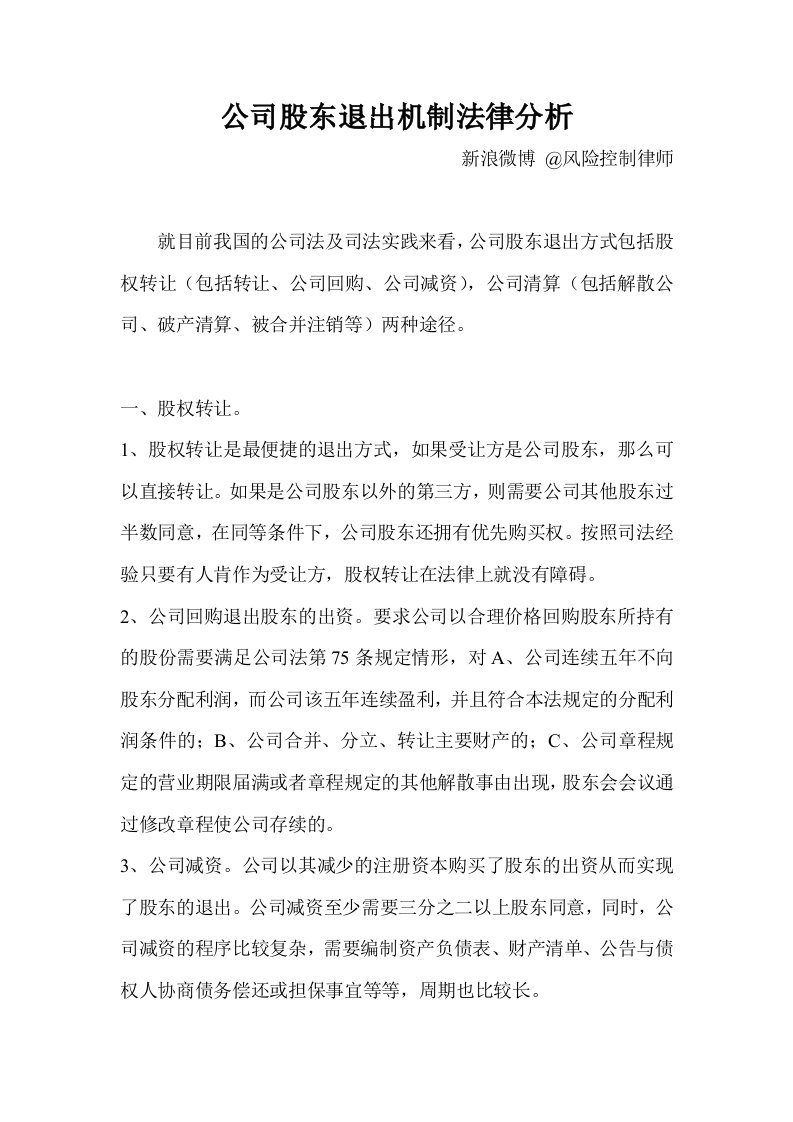 精品文档-公司股东退出机制法律分析