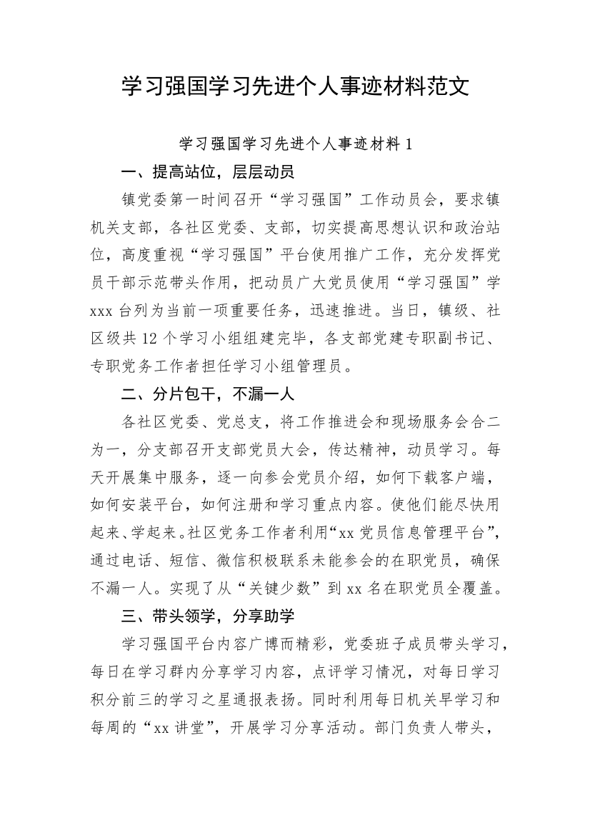 【事迹材料】学习强国学习先进个人事迹材料范文