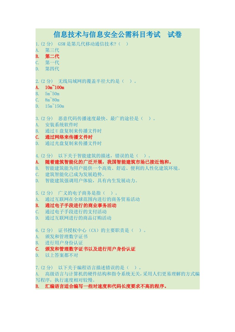 信息技术与信息安全公需科目考试答案