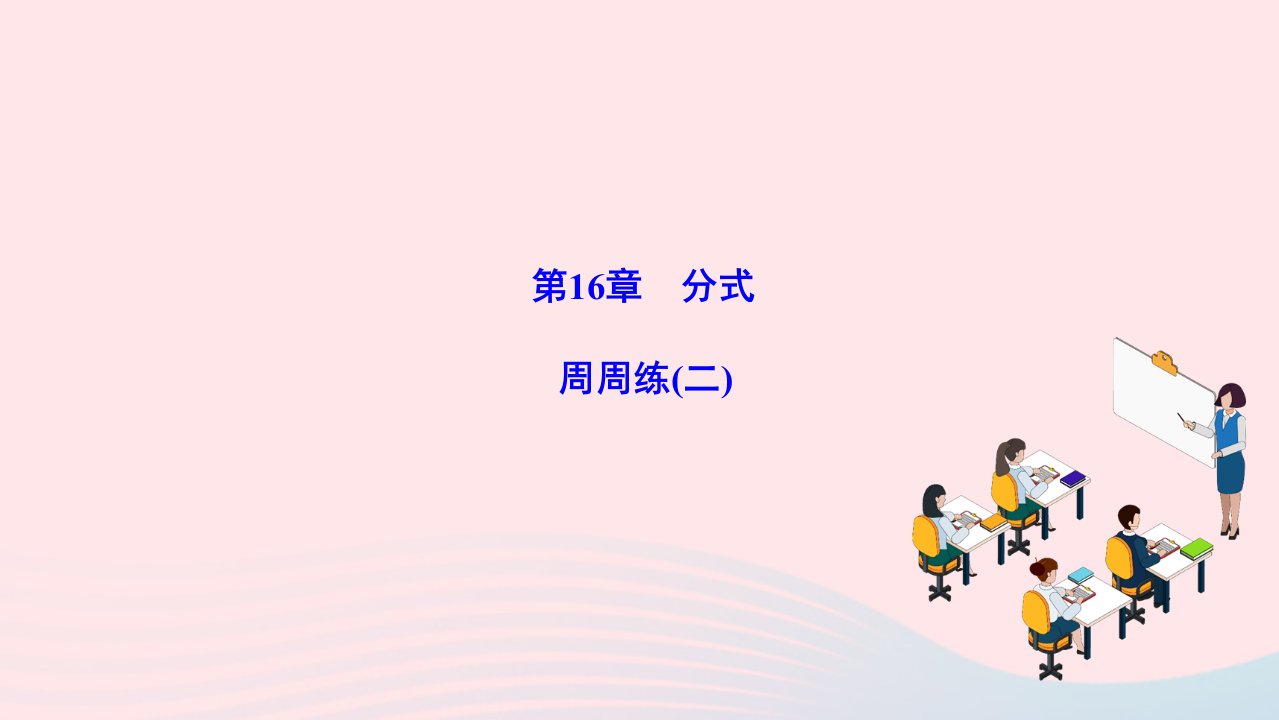 2022八年级数学下册第16章分式周周练二作业课件新版华东师大版