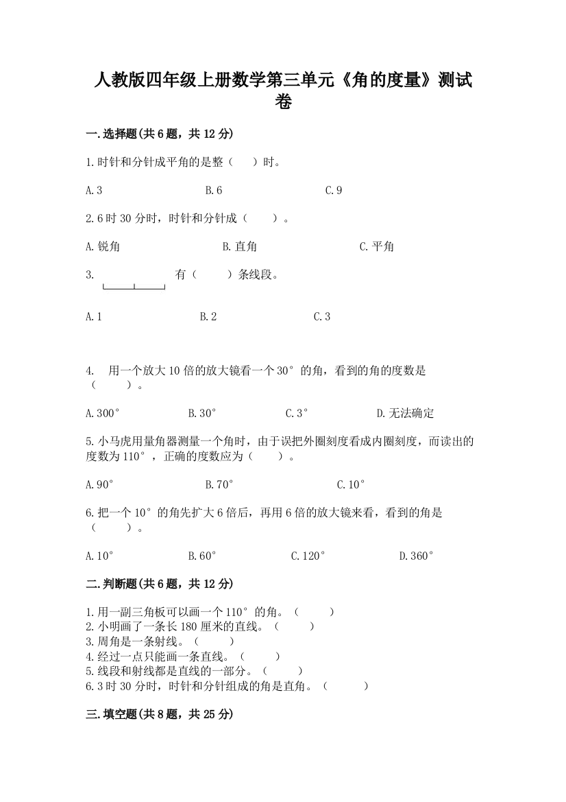 人教版四年级上册数学第三单元《角的度量》测试卷【考点梳理】