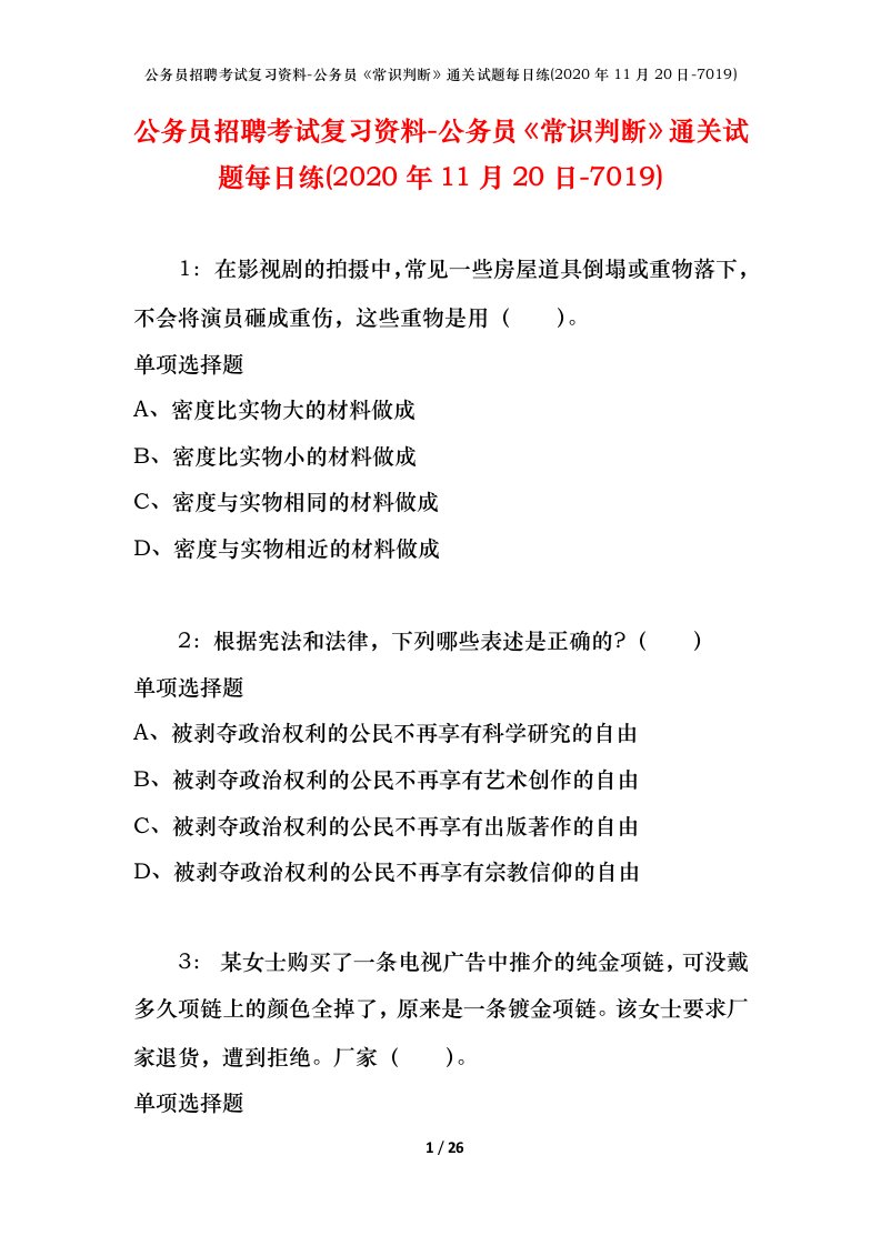 公务员招聘考试复习资料-公务员常识判断通关试题每日练2020年11月20日-7019