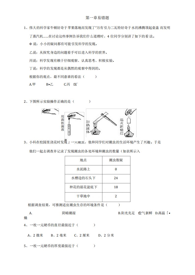 浙教版七年级上册第一章科学入门易错题总结