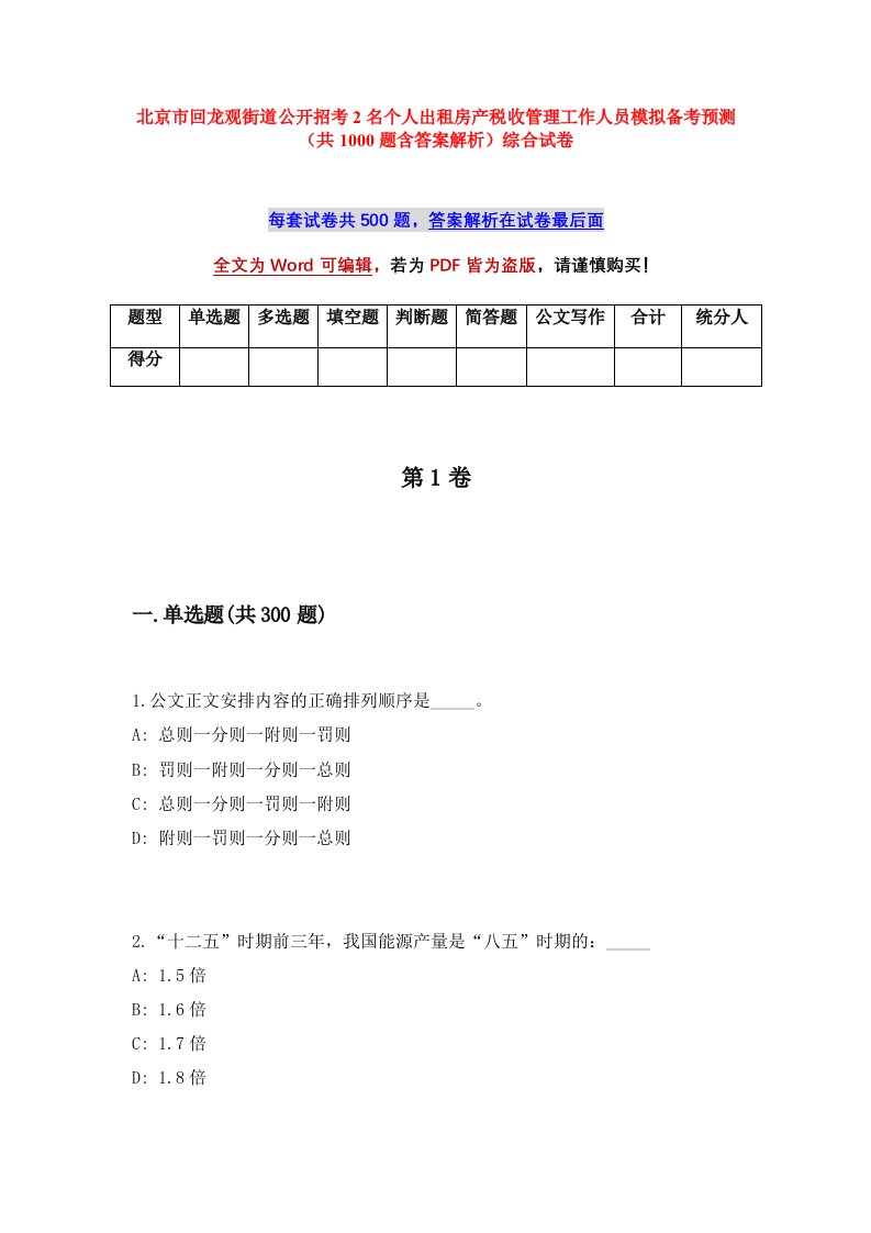 北京市回龙观街道公开招考2名个人出租房产税收管理工作人员模拟备考预测共1000题含答案解析综合试卷