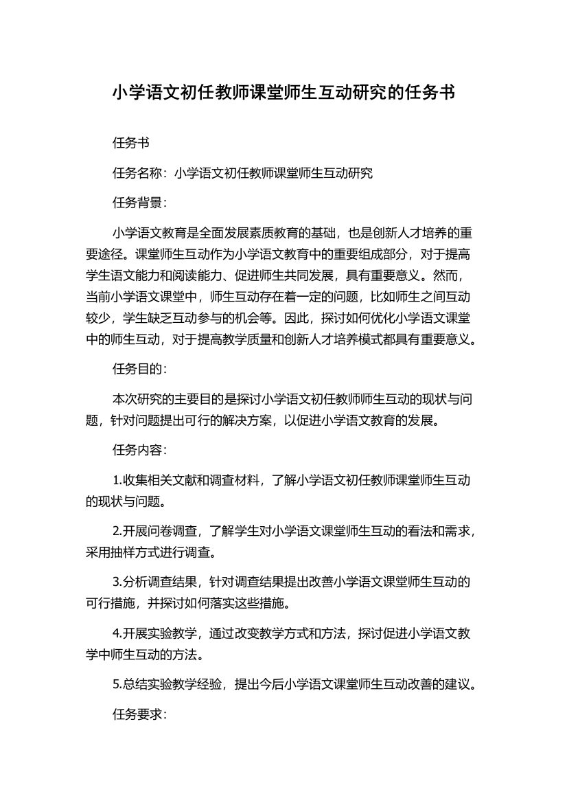 小学语文初任教师课堂师生互动研究的任务书