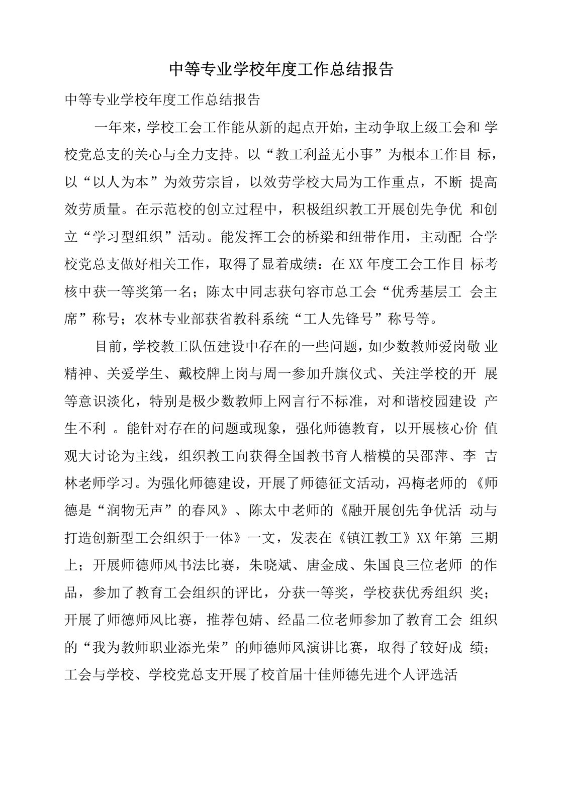 中等专业学校年度工作总结报告