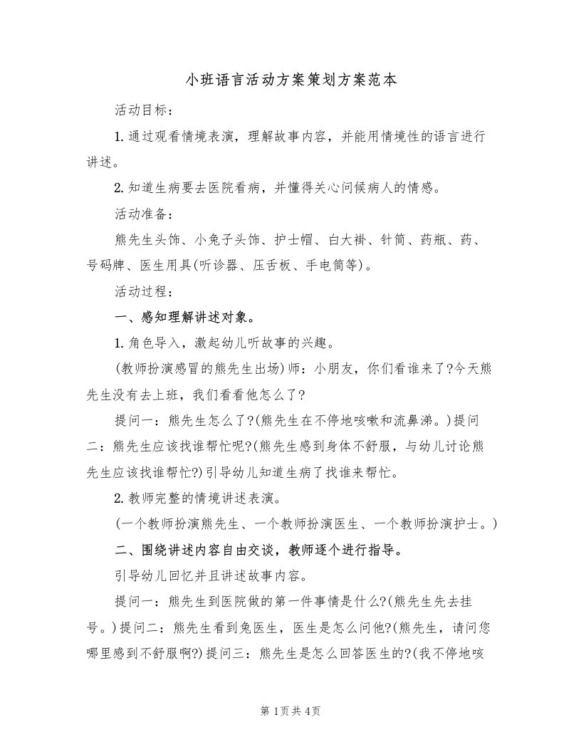 小班语言活动方案策划方案范本（二篇）