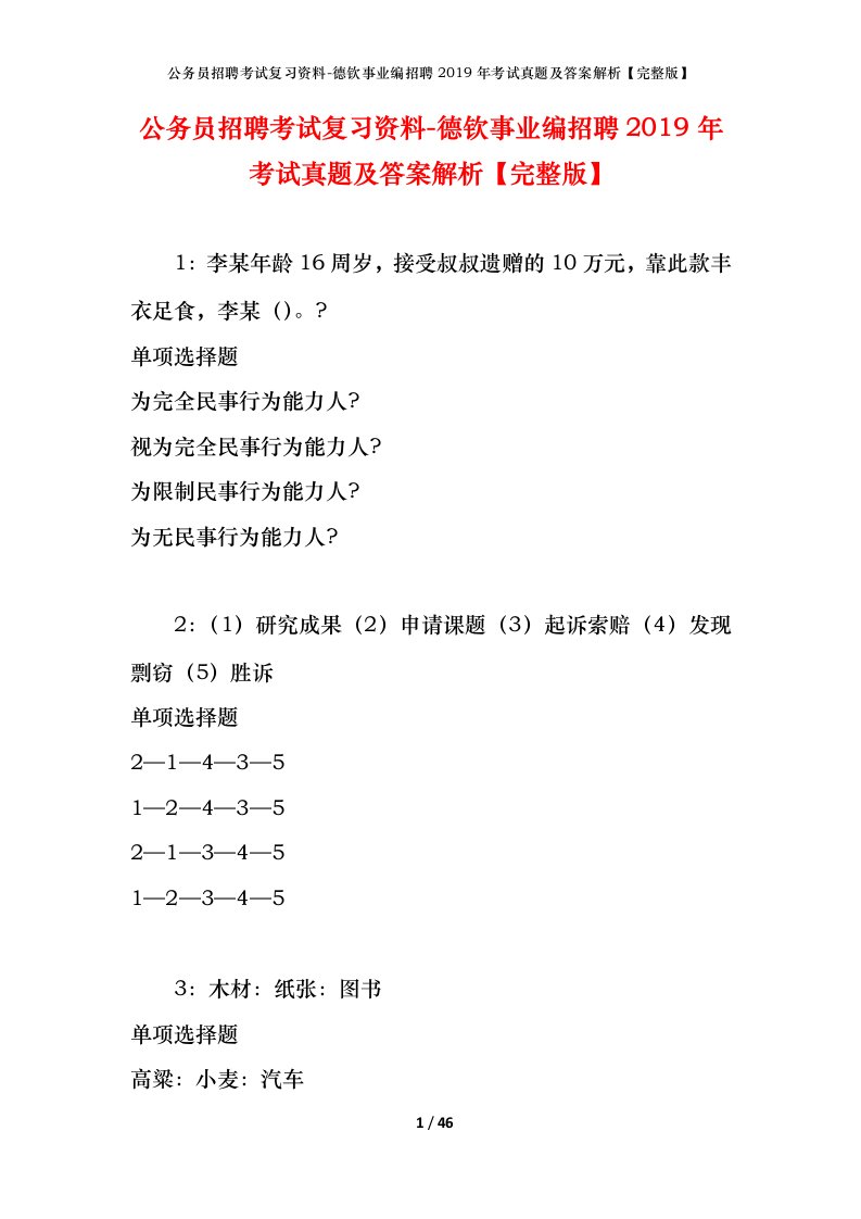 公务员招聘考试复习资料-德钦事业编招聘2019年考试真题及答案解析完整版_1