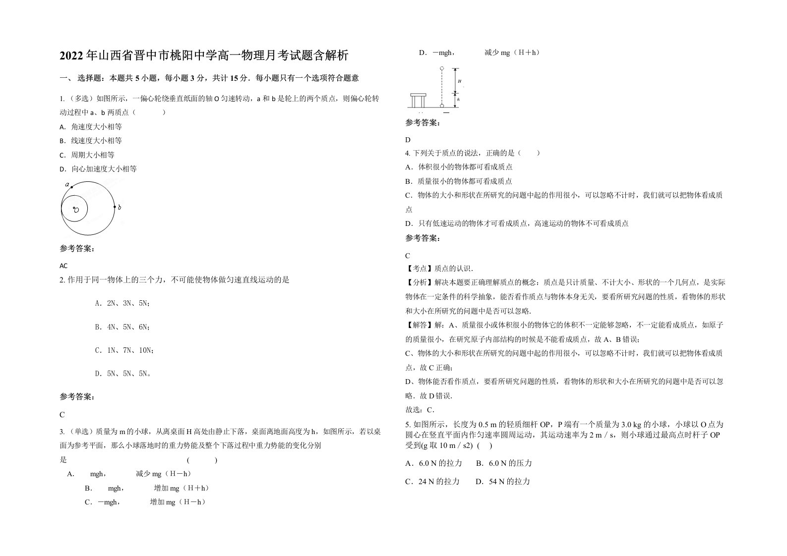 2022年山西省晋中市桃阳中学高一物理月考试题含解析