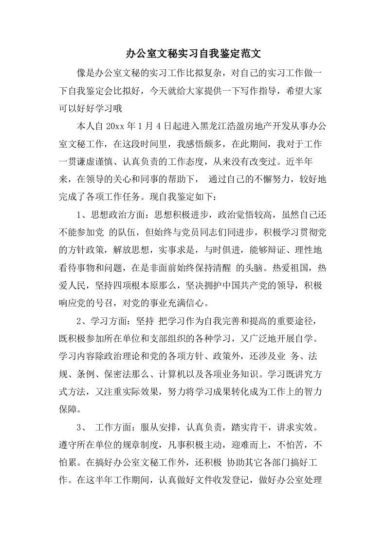 办公室文秘实习自我鉴定范文