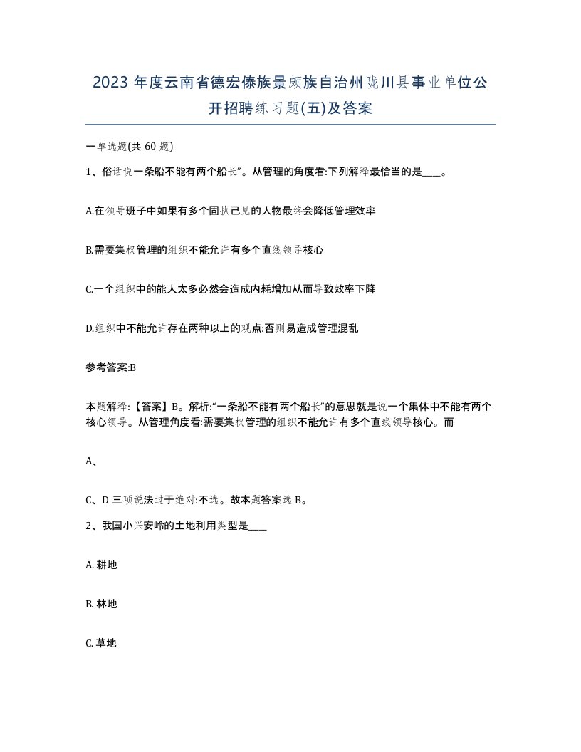 2023年度云南省德宏傣族景颇族自治州陇川县事业单位公开招聘练习题五及答案