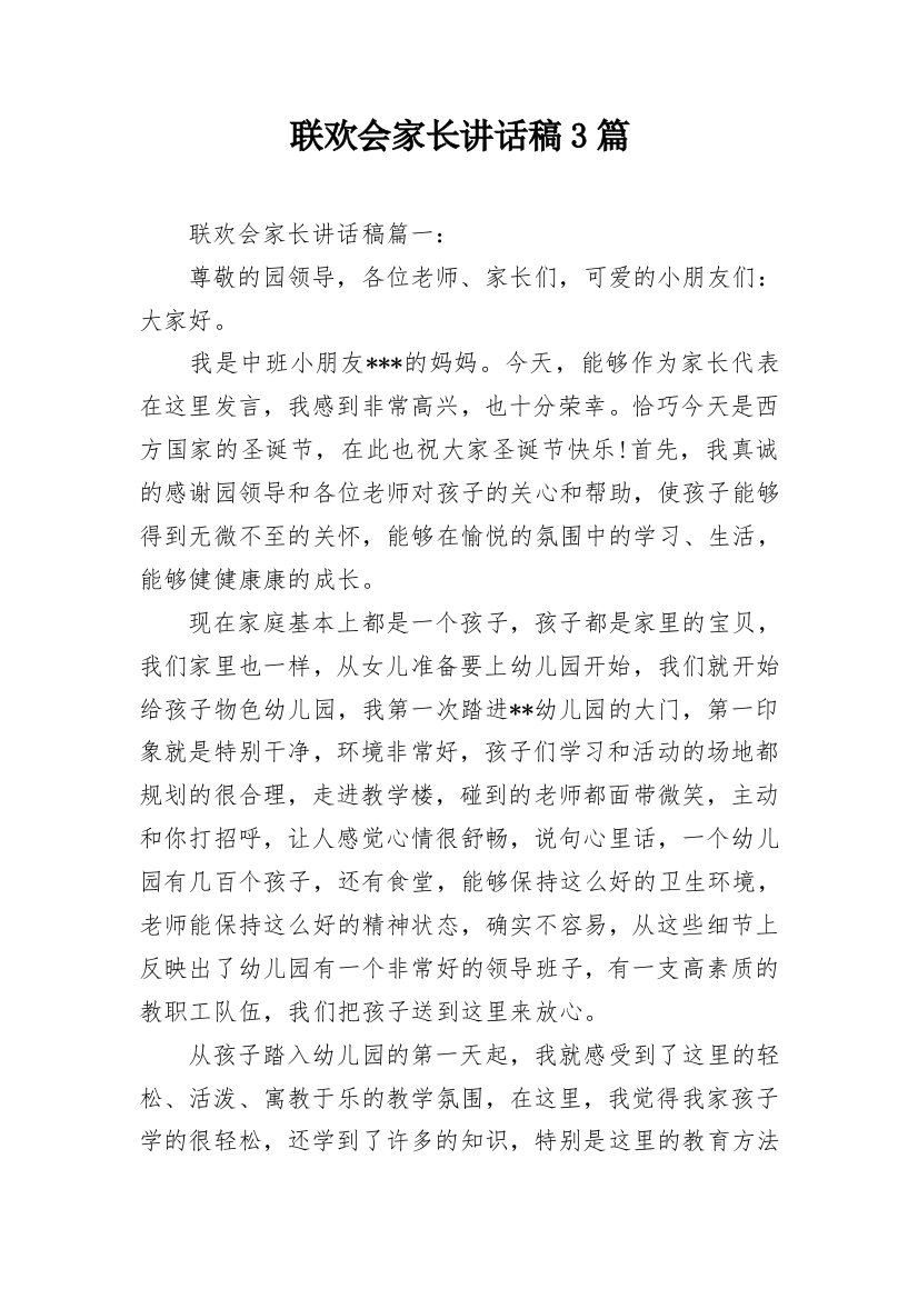 联欢会家长讲话稿3篇