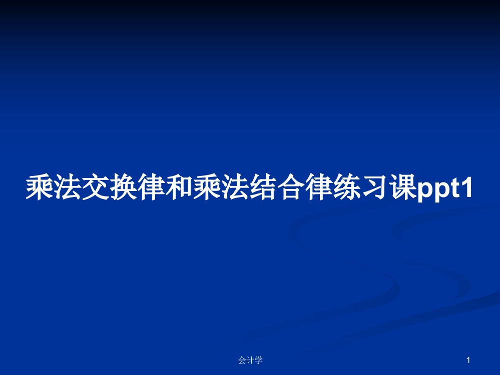 乘法交换律和乘法结合律练习课ppt1