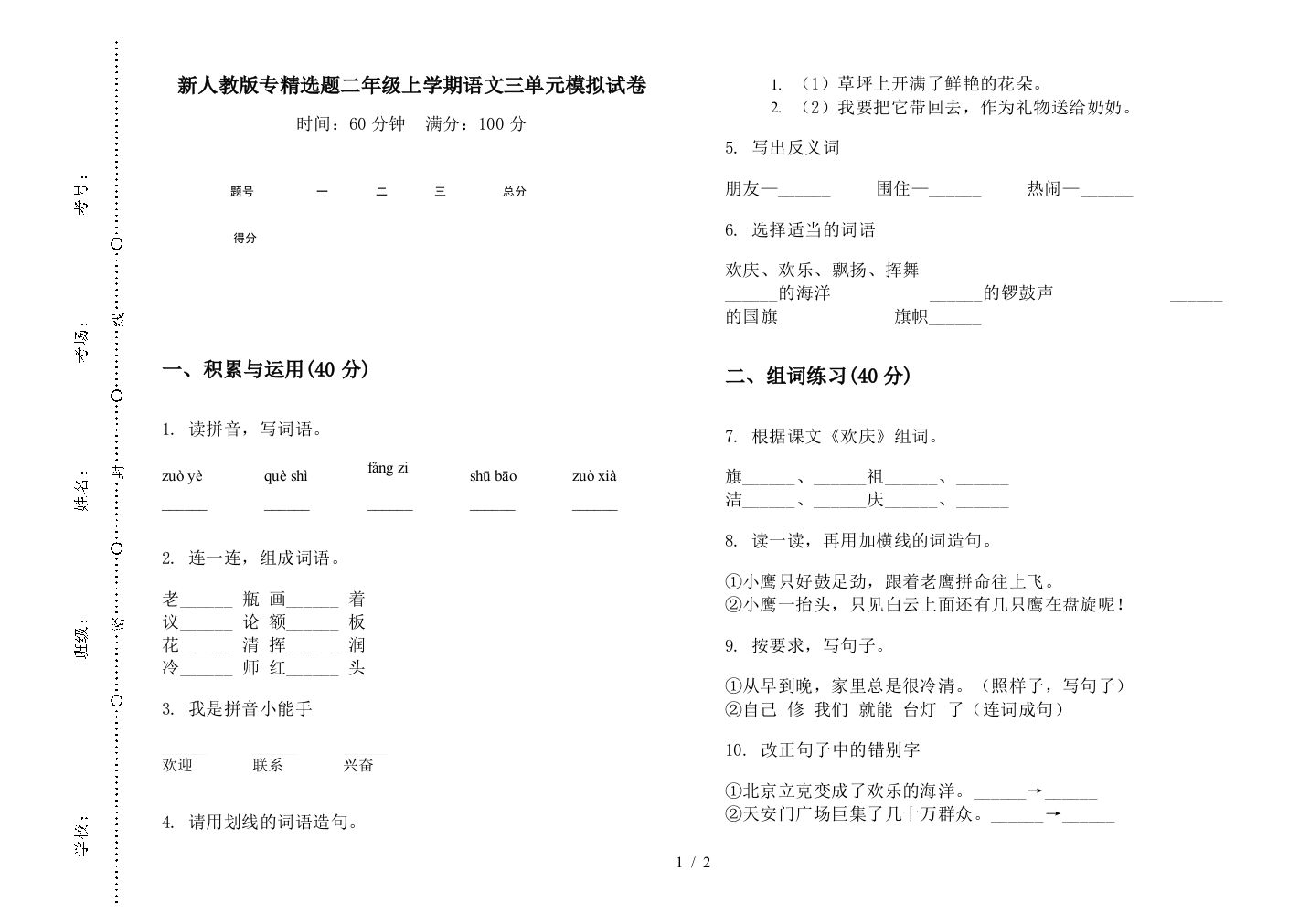 新人教版专精选题二年级上学期语文三单元模拟试卷