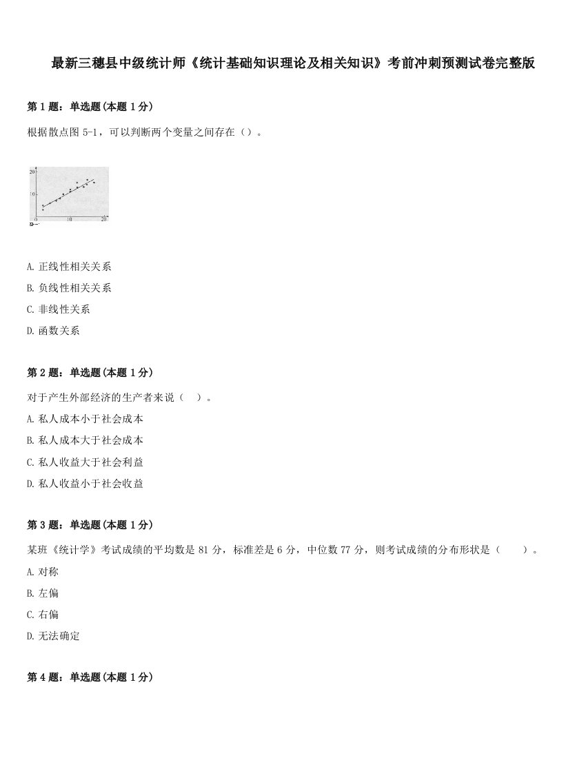 最新三穗县中级统计师《统计基础知识理论及相关知识》考前冲刺预测试卷完整版