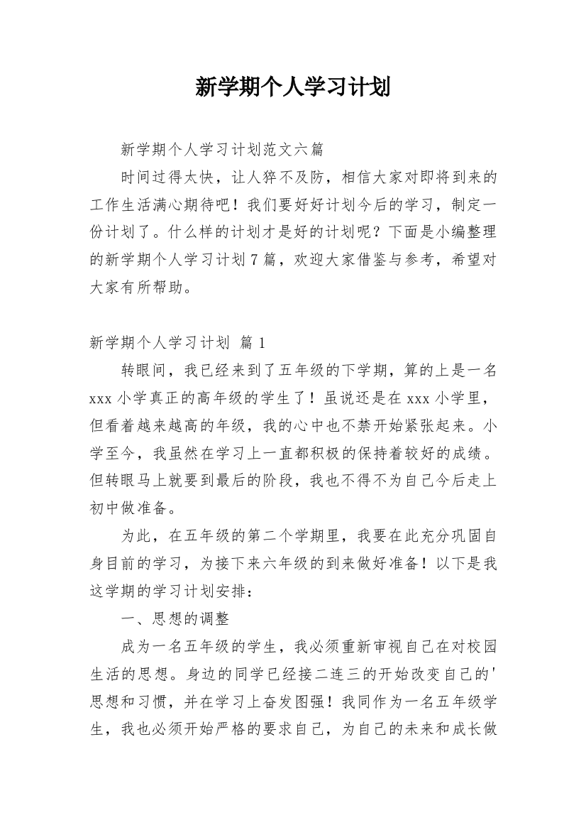 新学期个人学习计划_106