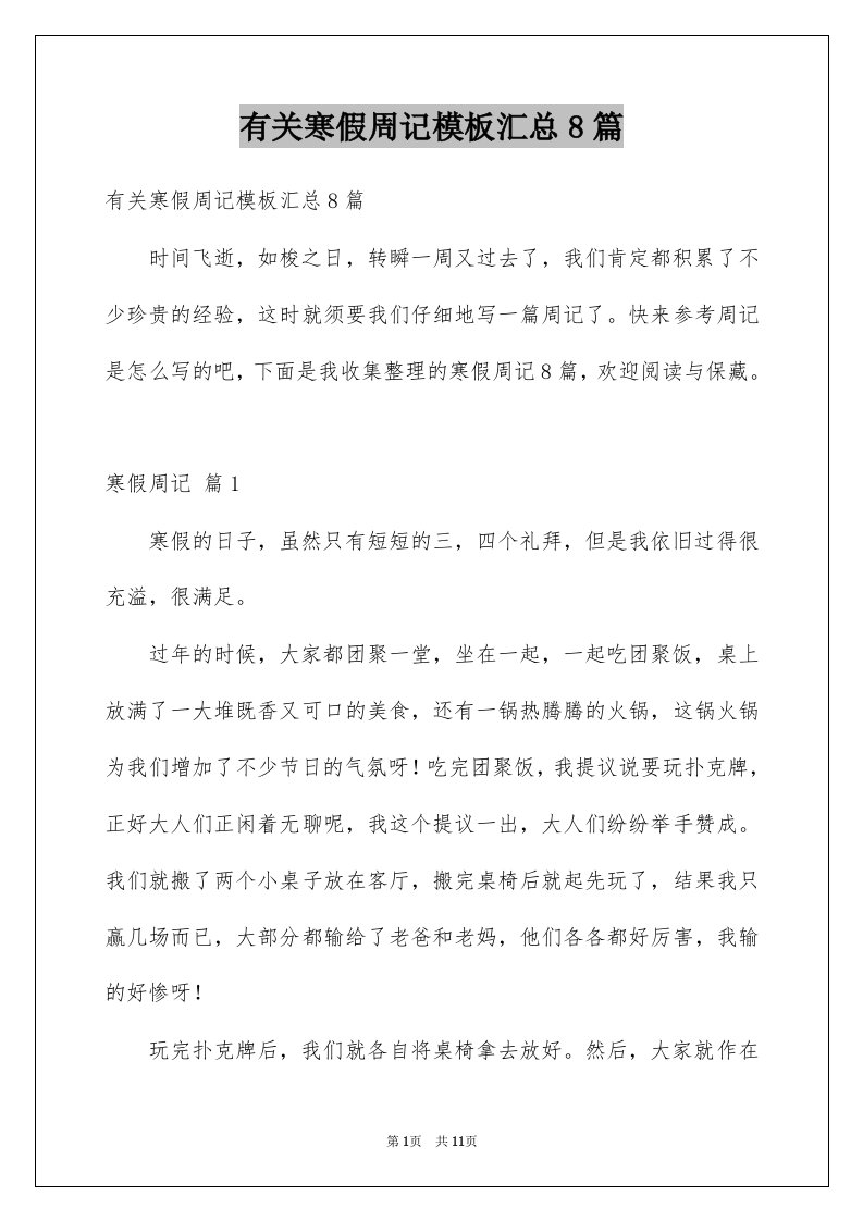 有关寒假周记模板汇总8篇