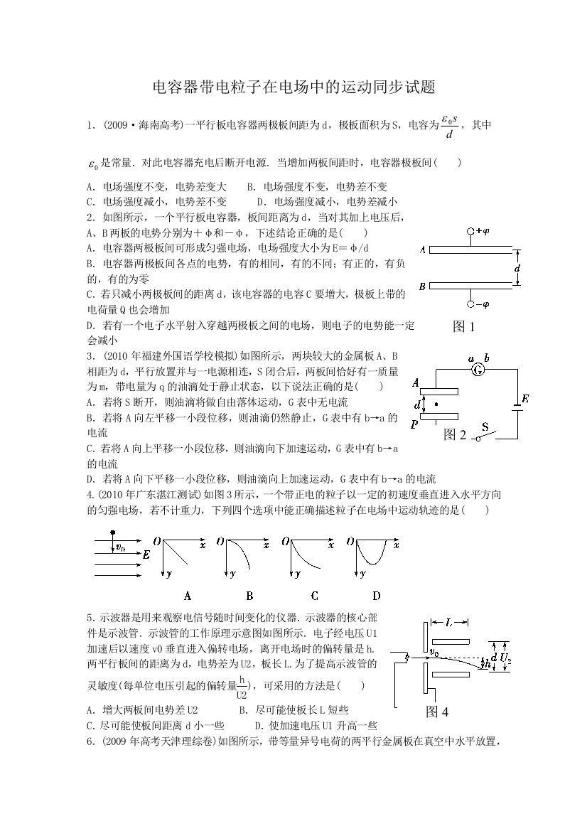 电容器带电粒子在电场中的运动同步试