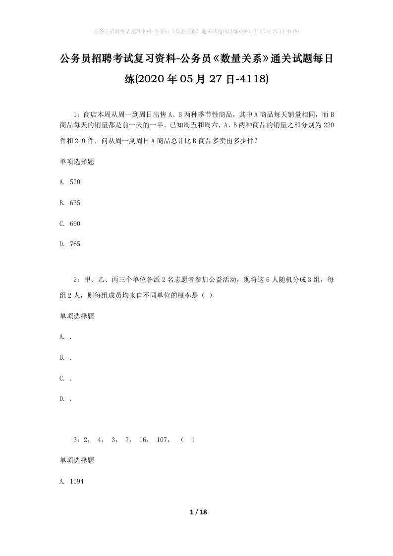 公务员招聘考试复习资料-公务员数量关系通关试题每日练2020年05月27日-4118