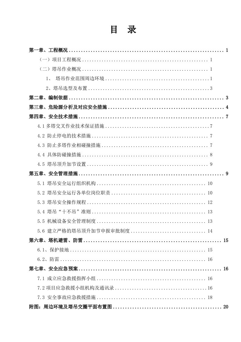 塔吊交叉作业防碰撞专项施工方案