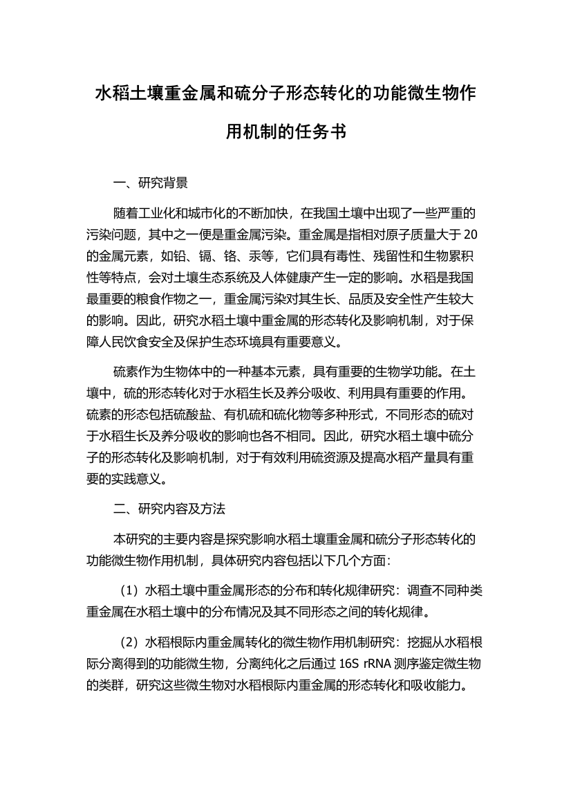 水稻土壤重金属和硫分子形态转化的功能微生物作用机制的任务书