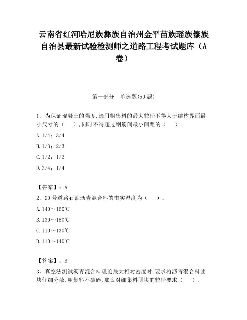 云南省红河哈尼族彝族自治州金平苗族瑶族傣族自治县最新试验检测师之道路工程考试题库（A卷）