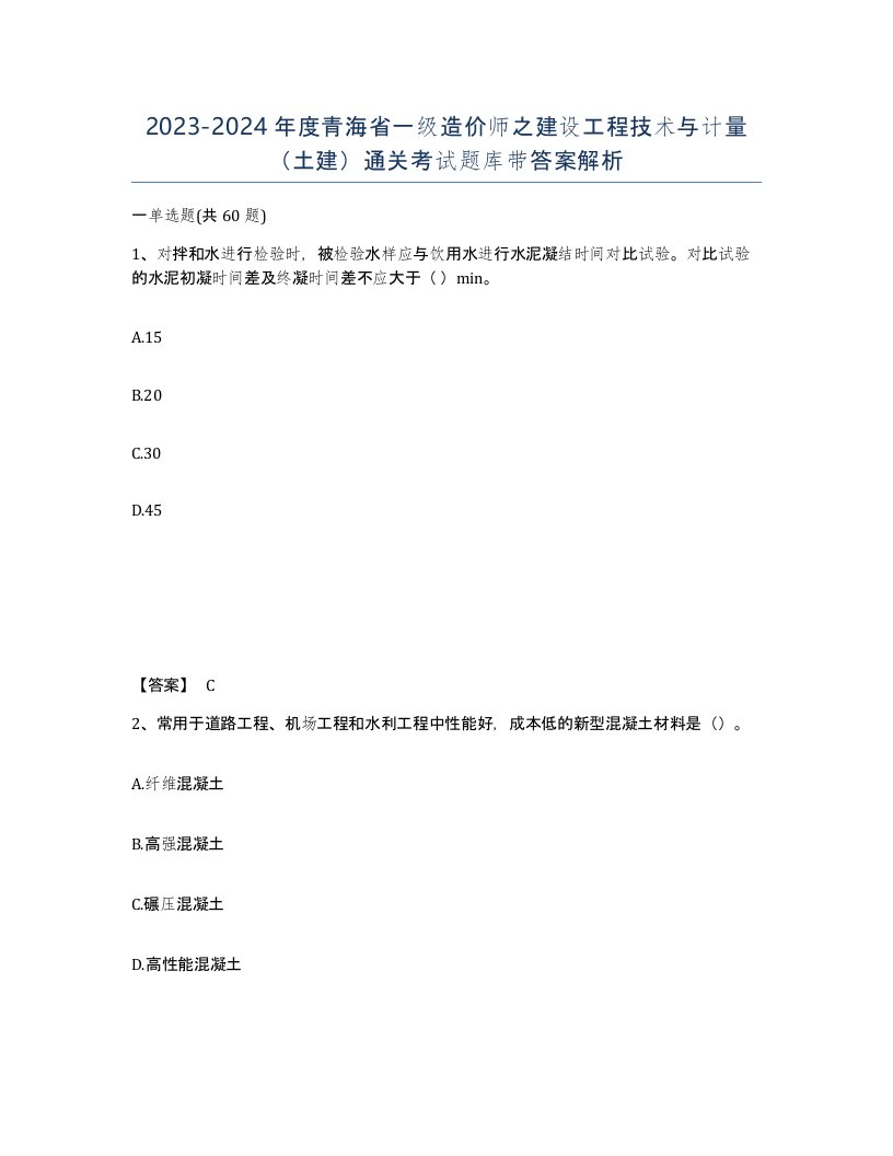 2023-2024年度青海省一级造价师之建设工程技术与计量土建通关考试题库带答案解析