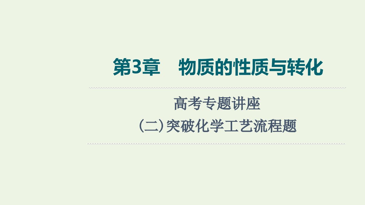 2022版新教材高考化学一轮复习第3章物质的性质与转化高考专题讲座二突破化学工艺流程题课件鲁科版