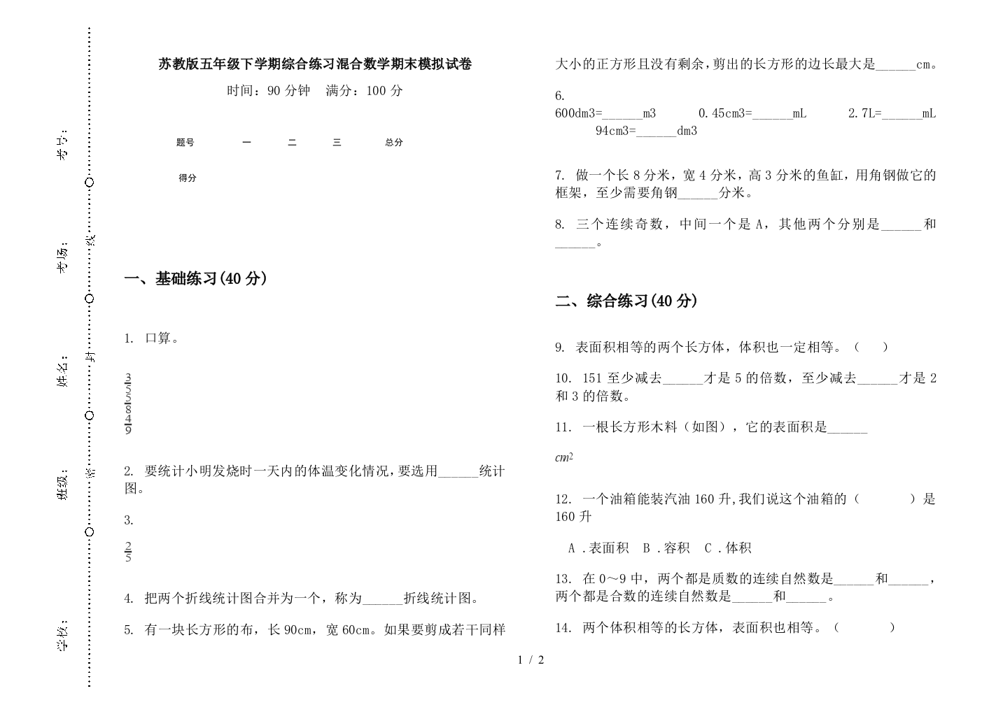 苏教版五年级下学期综合练习混合数学期末模拟试卷