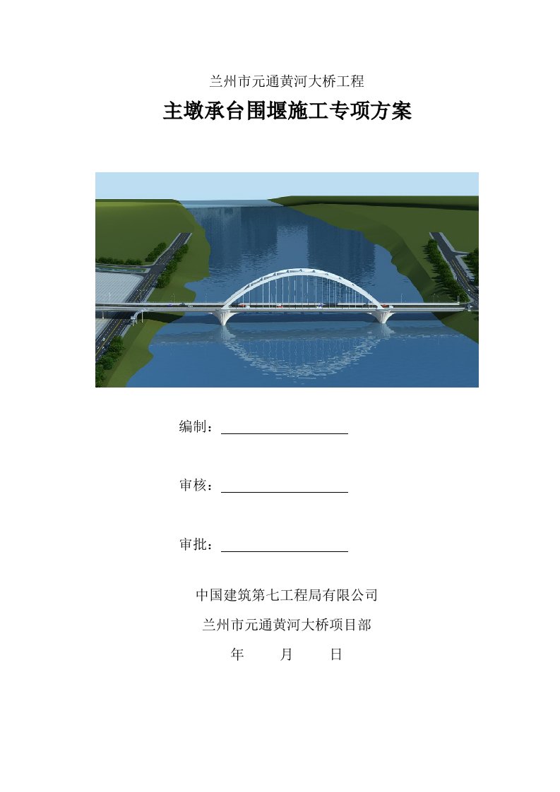 兰州市元通黄河大桥主墩承台围堰技术方案(上报局施工方案)