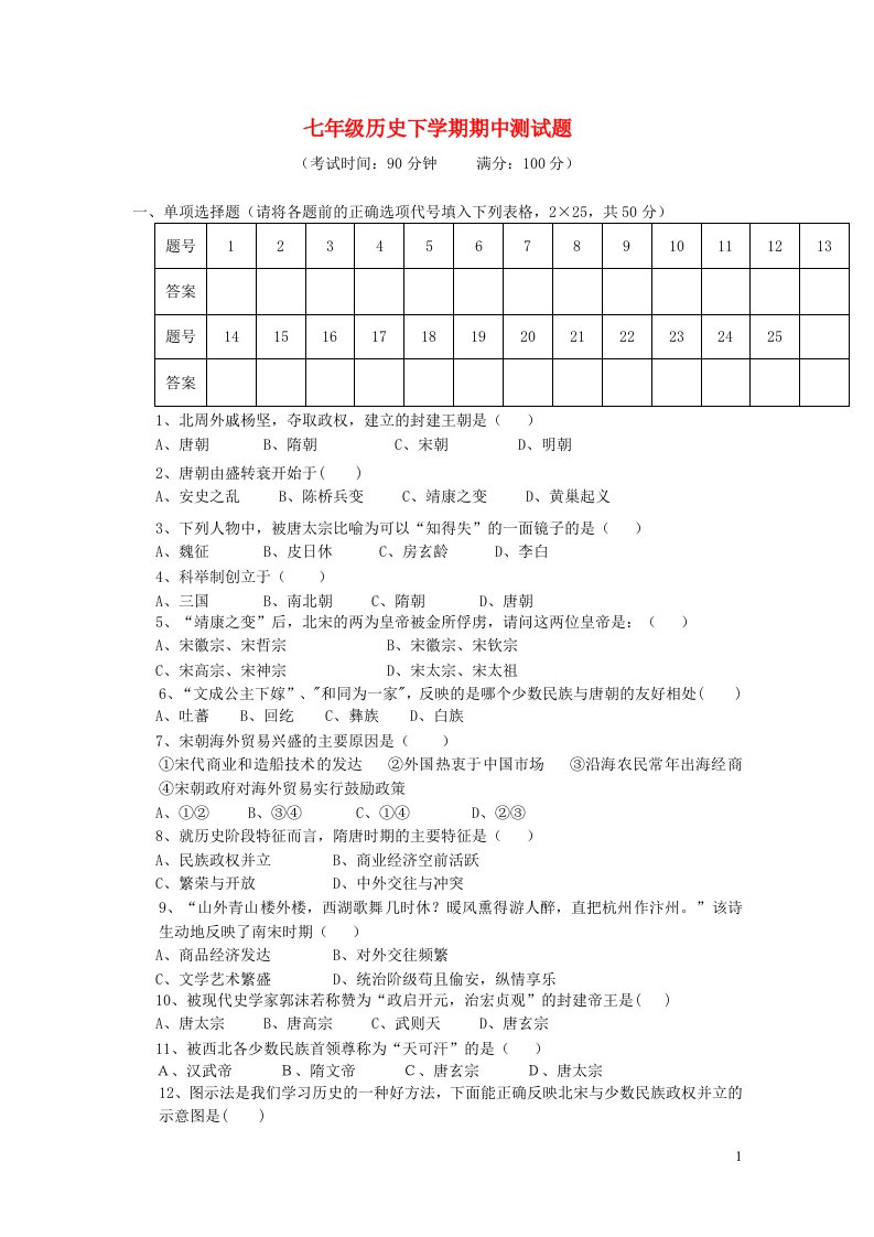 七年级历史下学期期中测试题新人教版