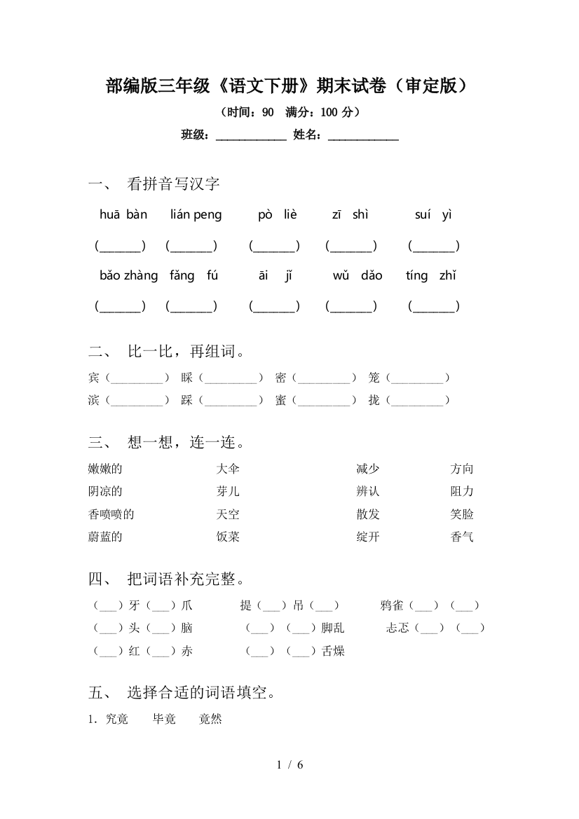 部编版三年级《语文下册》期末试卷(审定版)