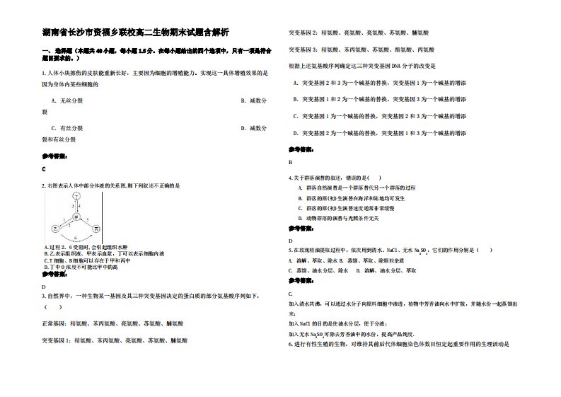 湖南省长沙市资福乡联校高二生物期末试题含解析