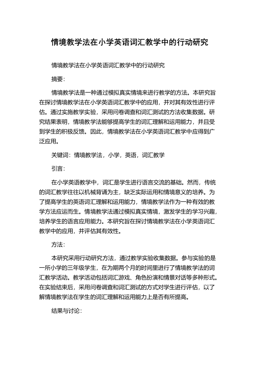 情境教学法在小学英语词汇教学中的行动研究