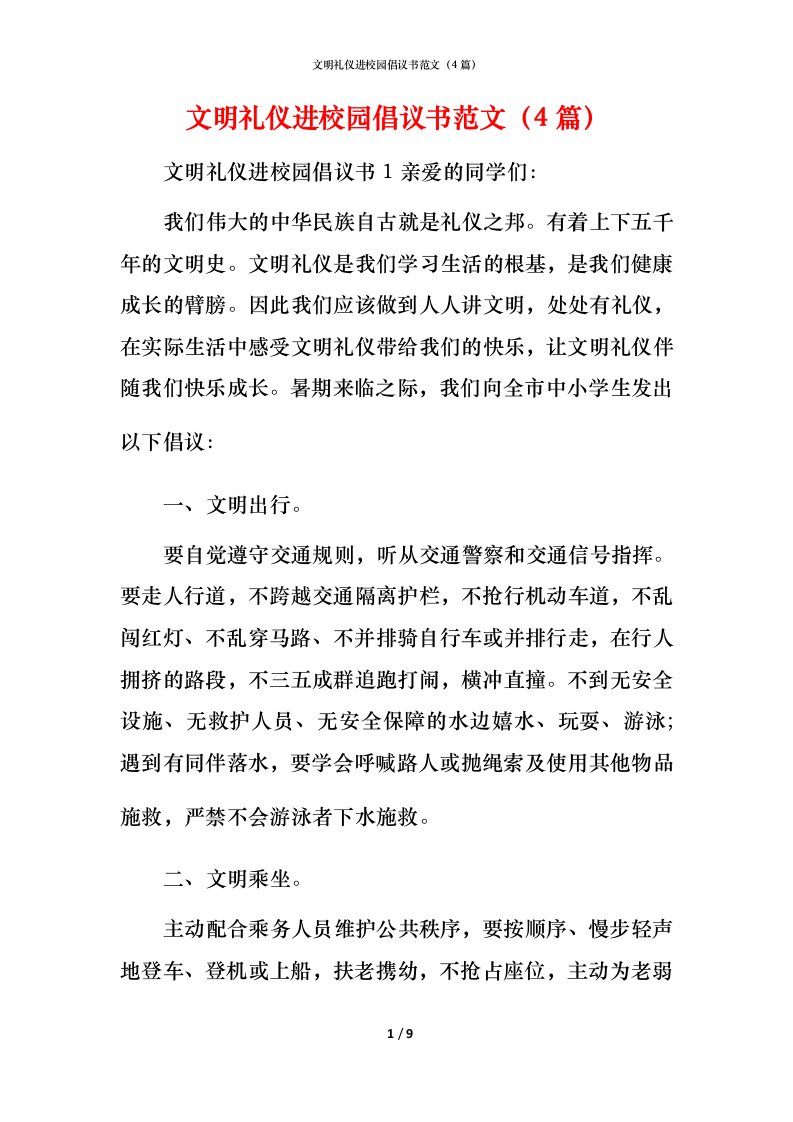 文明礼仪进校园倡议书范文（4篇）