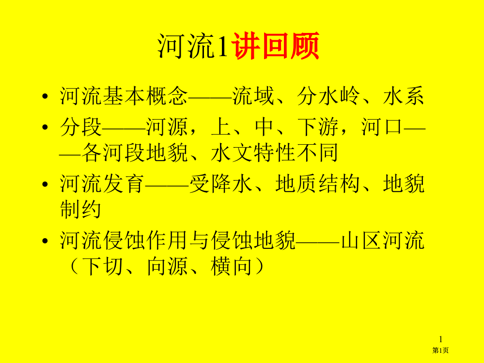 自然地理学河流水文公开课一等奖优质课大赛微课获奖课件