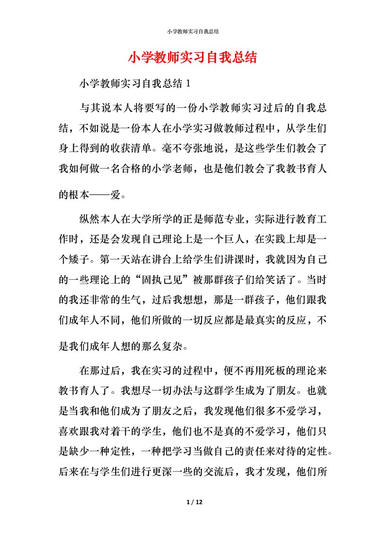 小学教师实习自我总结