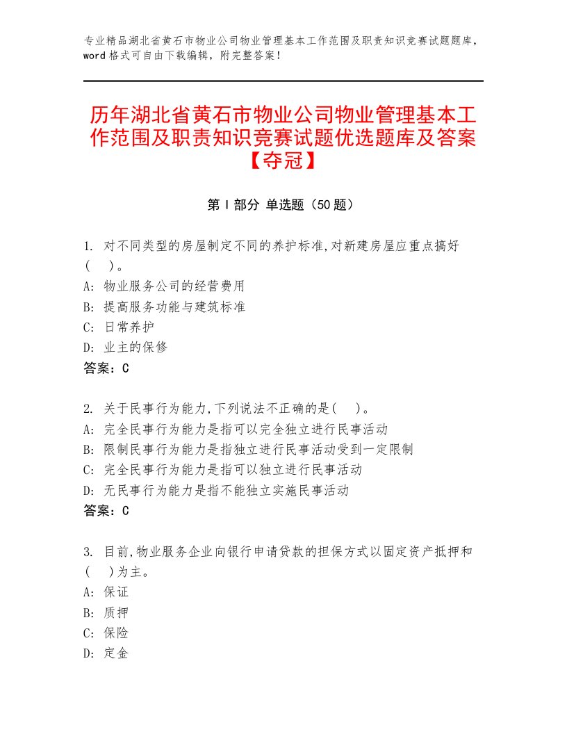 历年湖北省黄石市物业公司物业管理基本工作范围及职责知识竞赛试题优选题库及答案【夺冠】