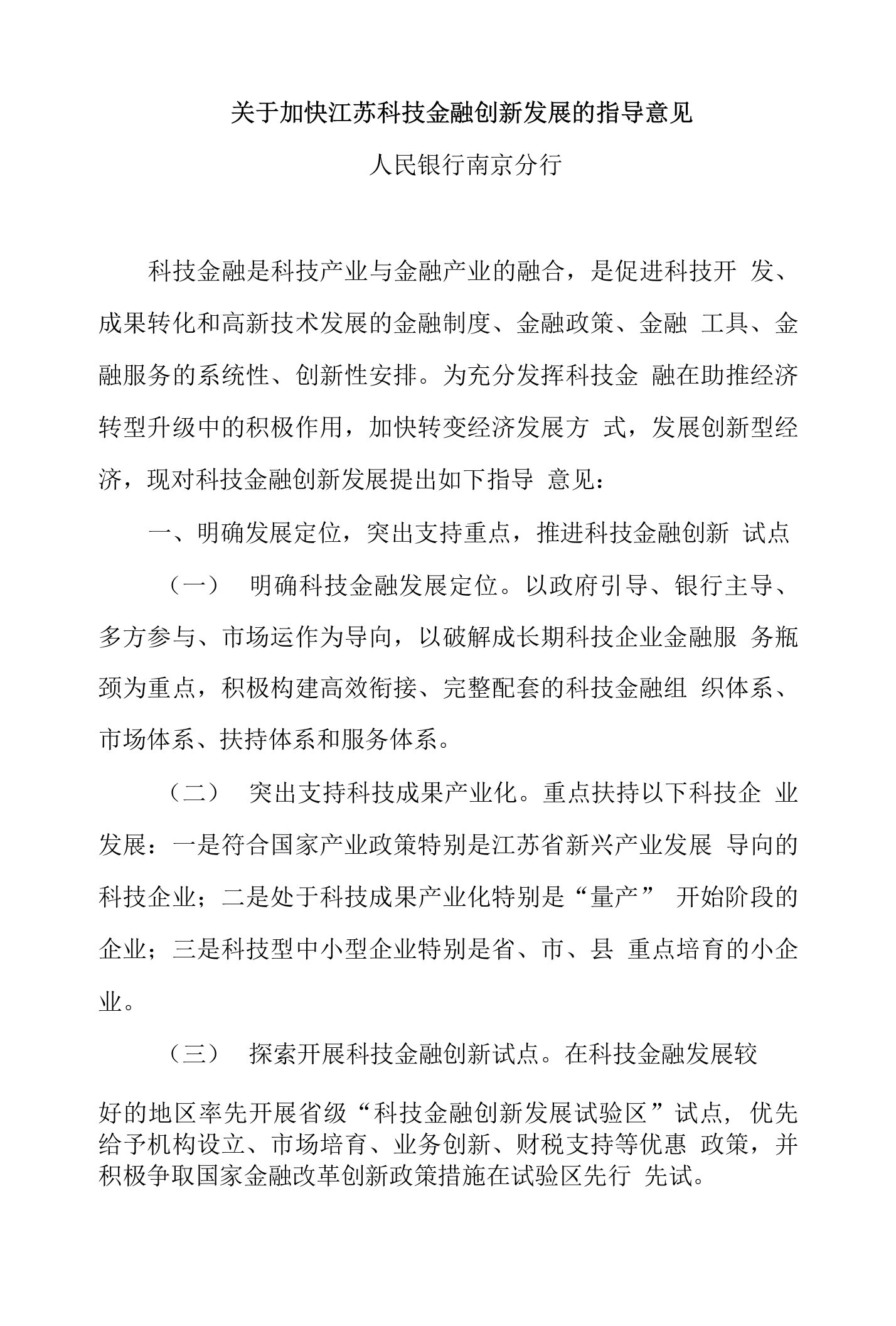 关于加快江苏科技金融创新发展的指导意见