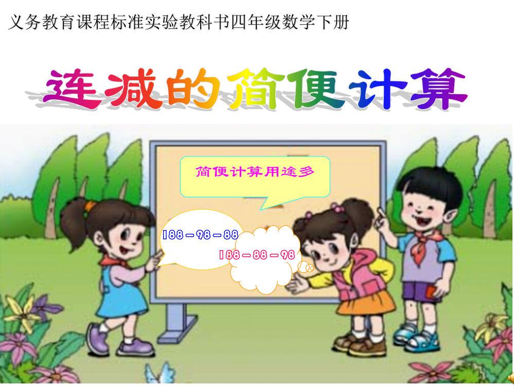 连减的简便计算课标实验教科书四年级数学下册